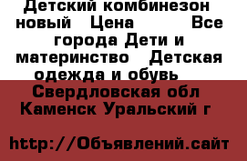 Детский комбинезон  новый › Цена ­ 600 - Все города Дети и материнство » Детская одежда и обувь   . Свердловская обл.,Каменск-Уральский г.